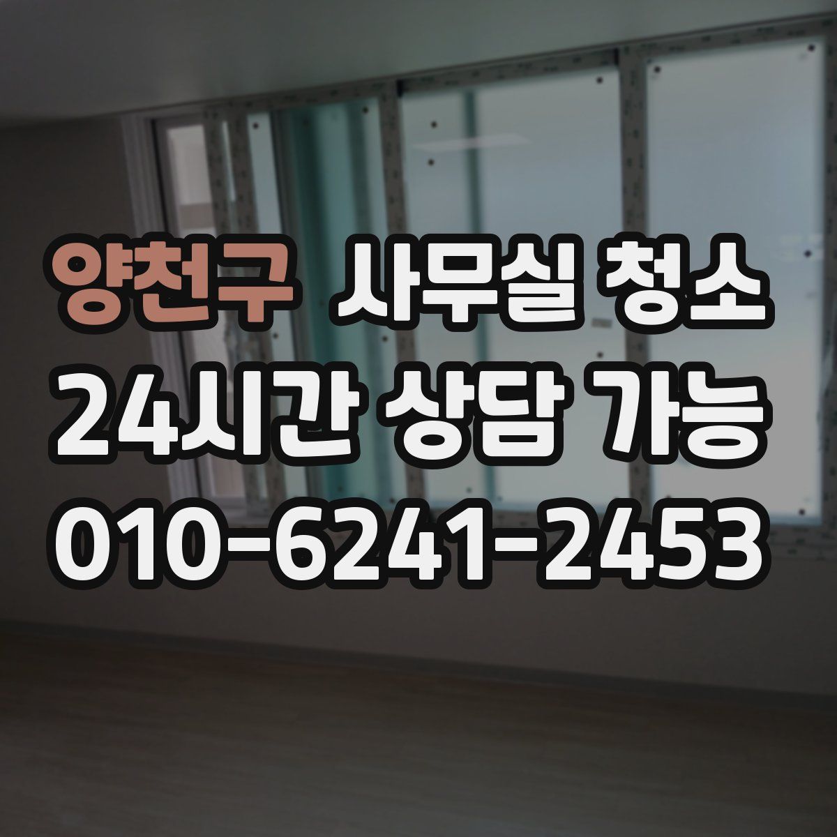 양천구 사무실 청소