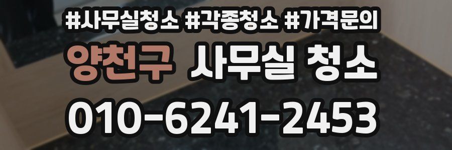 양천구 사무실 청소