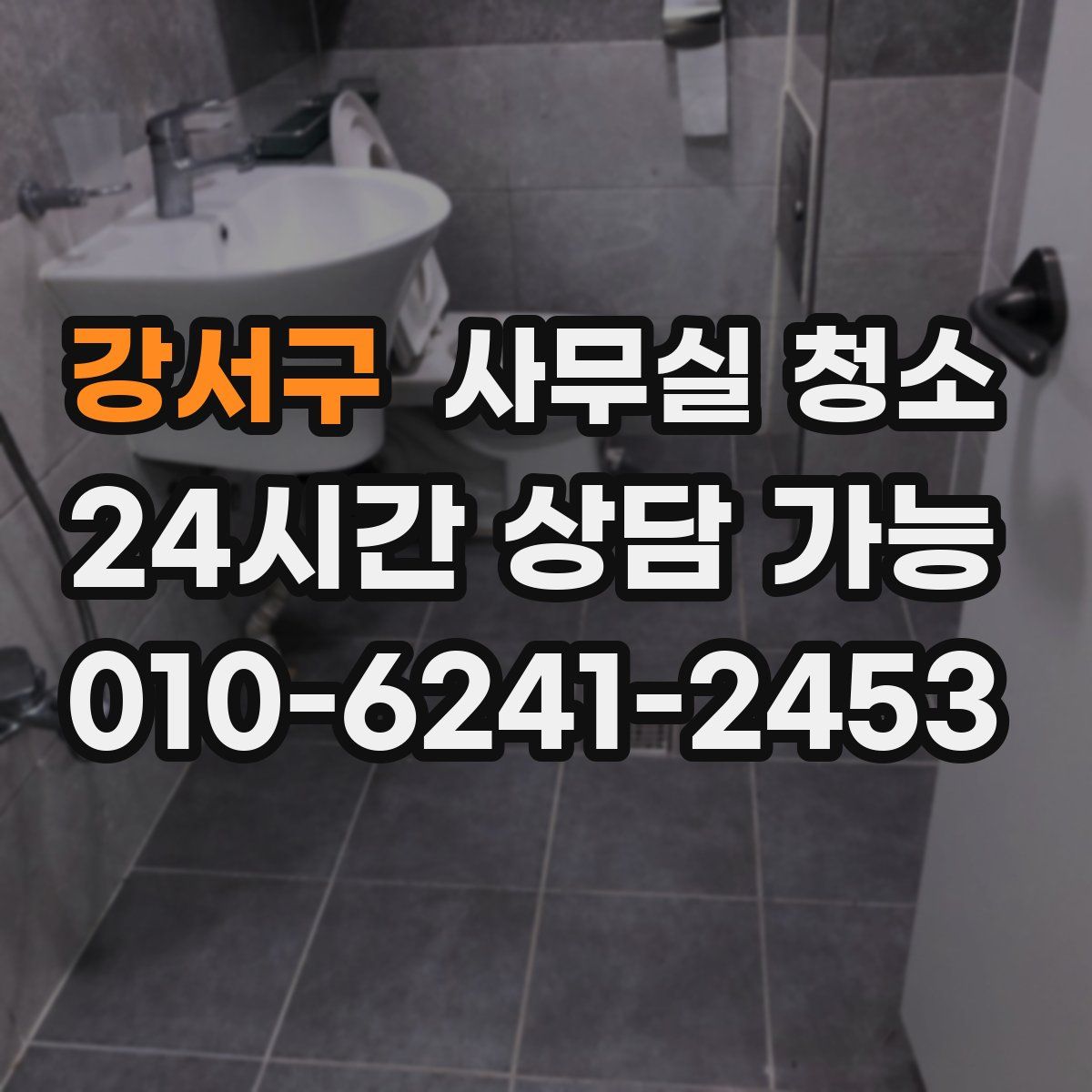 강서구 사무실 청소