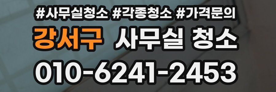 강서구 사무실 청소