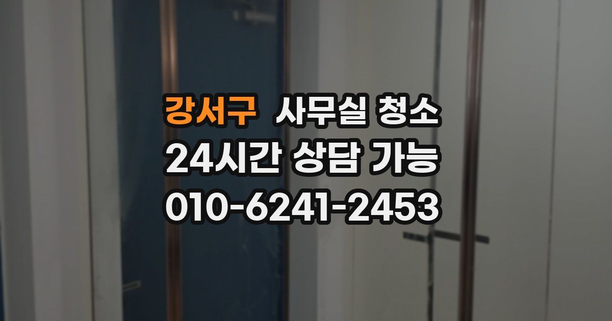 강서구 사무실 청소