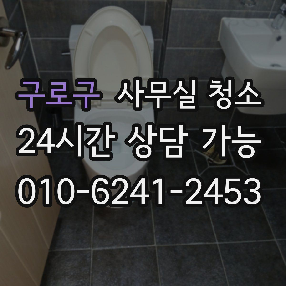 구로구 사무실 청소