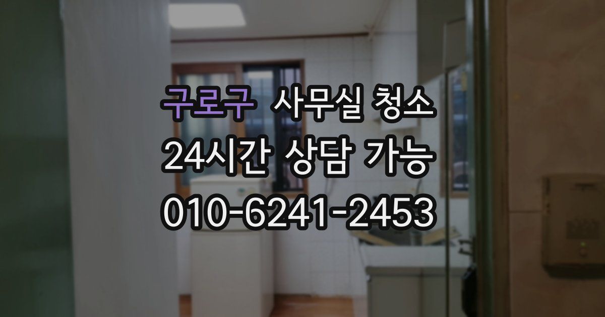 구로구 사무실 청소