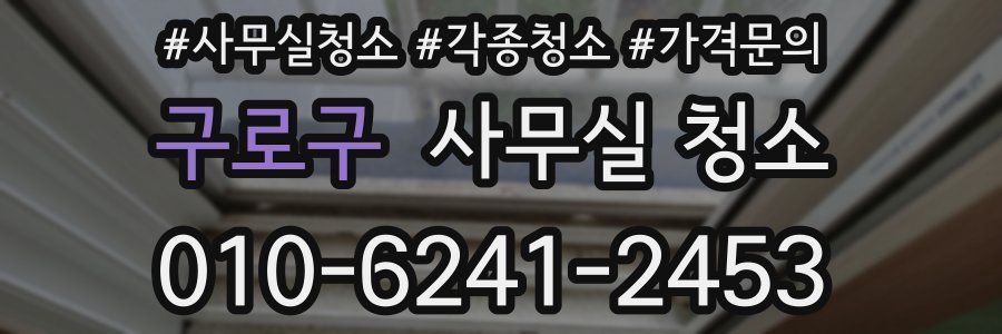 구로구 사무실 청소