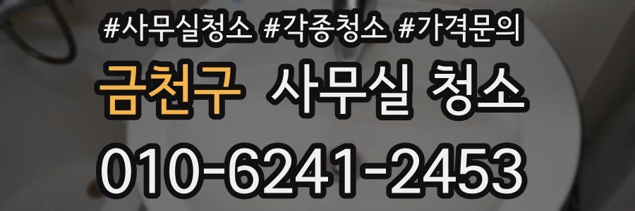 금천구 사무실 청소