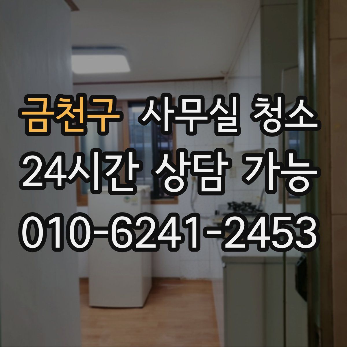 금천구 사무실 청소