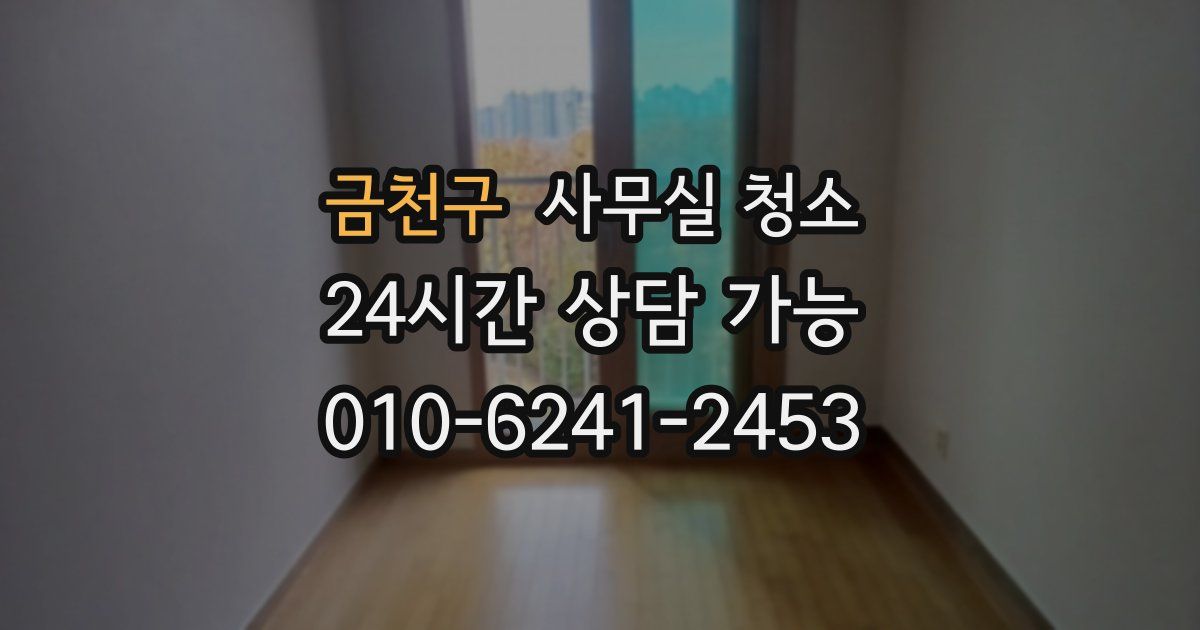 금천구 사무실 청소