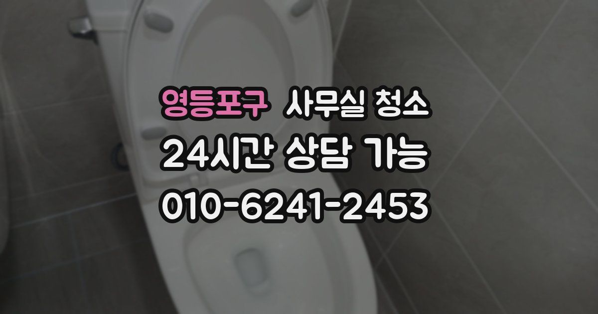 영등포구 사무실 청소