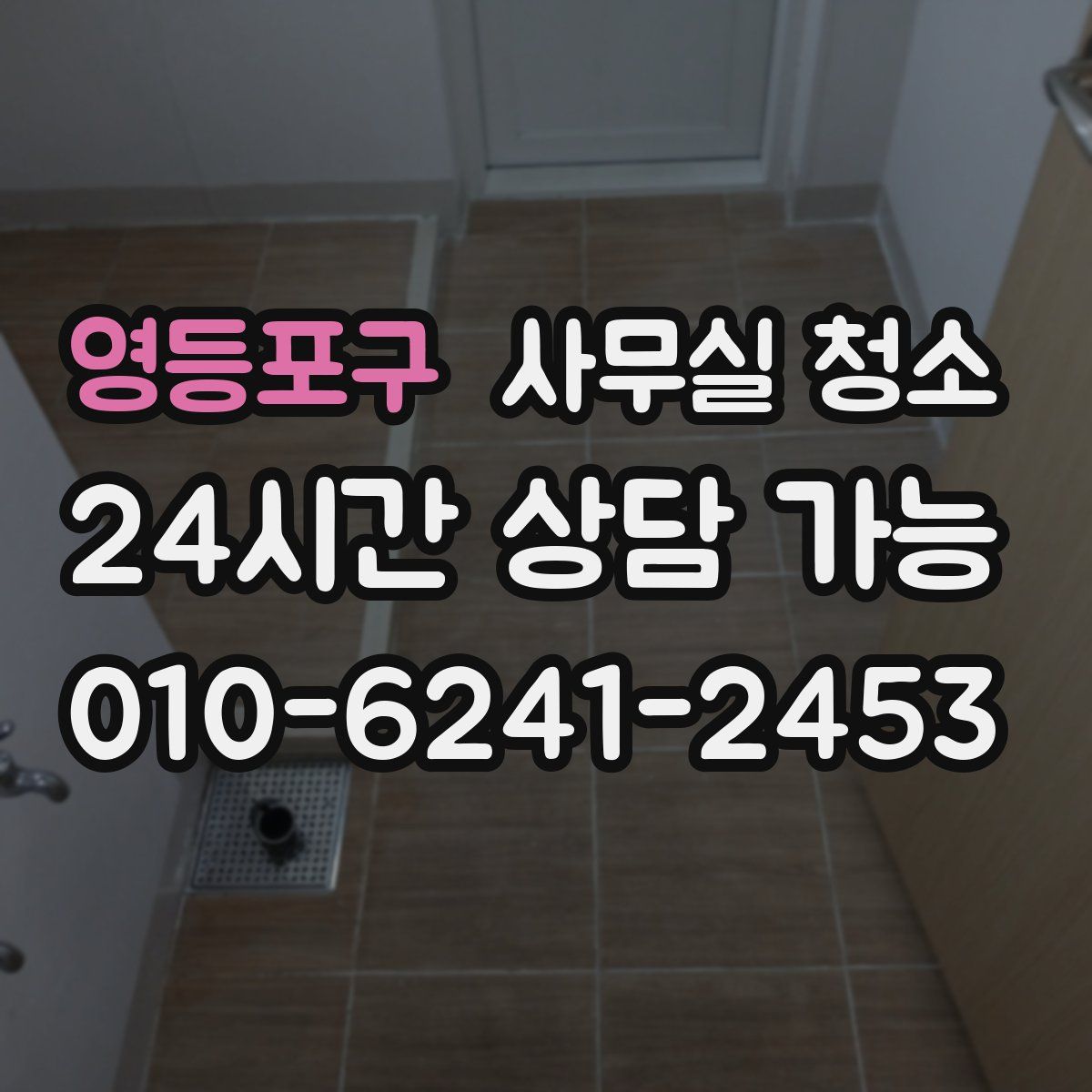 영등포구 사무실 청소