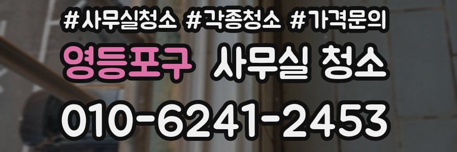 영등포구 사무실 청소