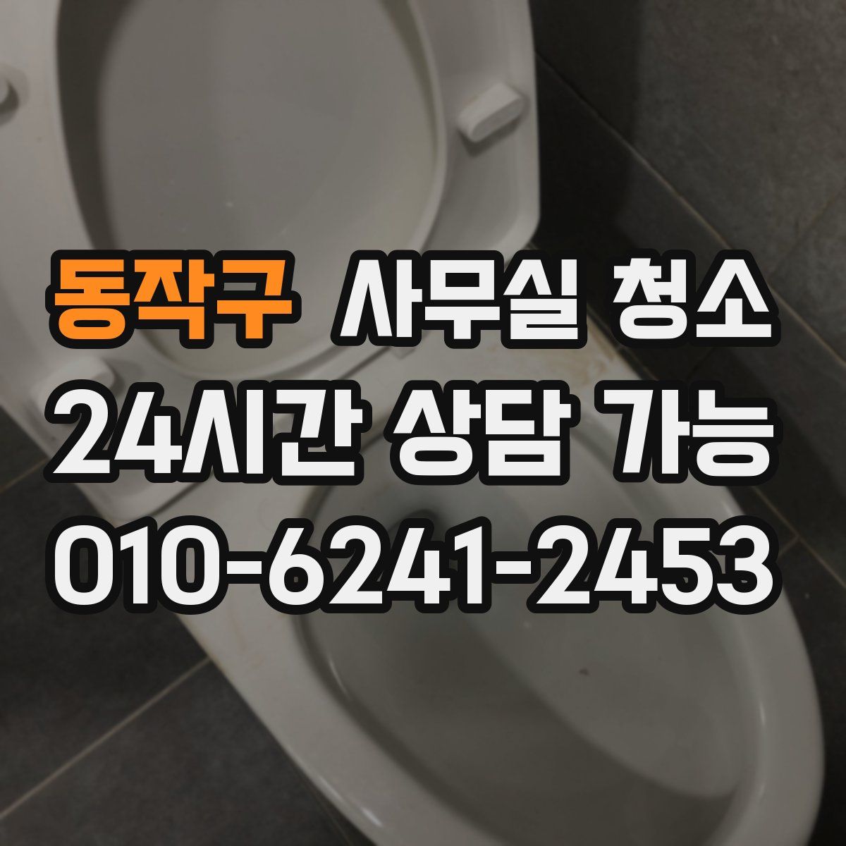 동작구 사무실 청소