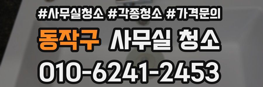 동작구 사무실 청소