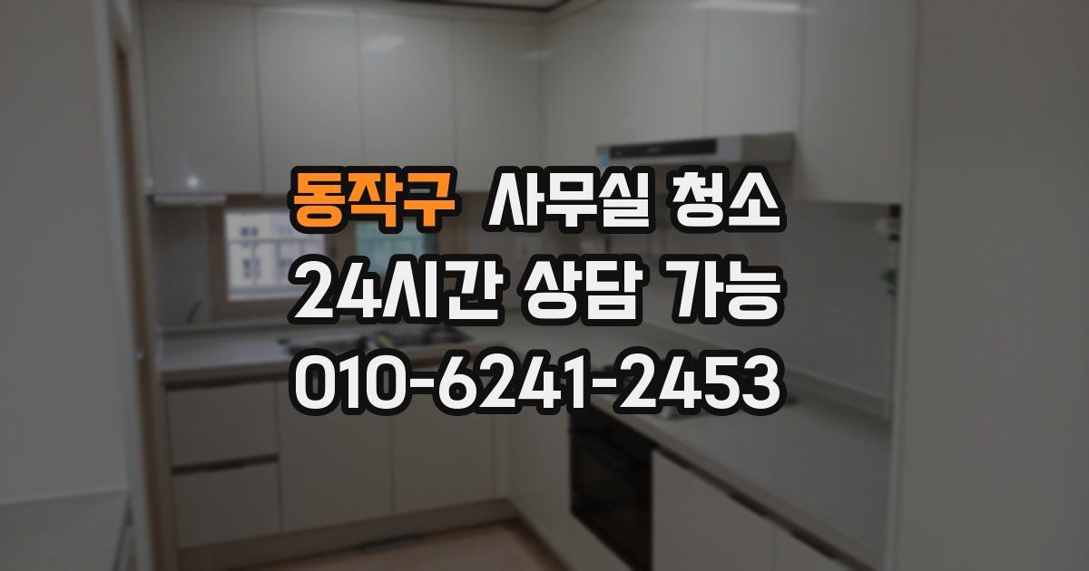 동작구 사무실 청소