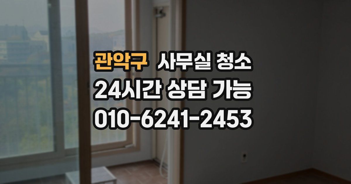 관악구 사무실 청소