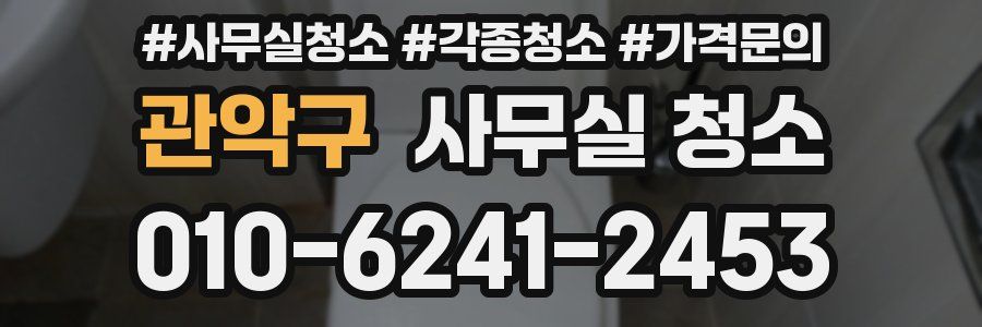 관악구 사무실 청소