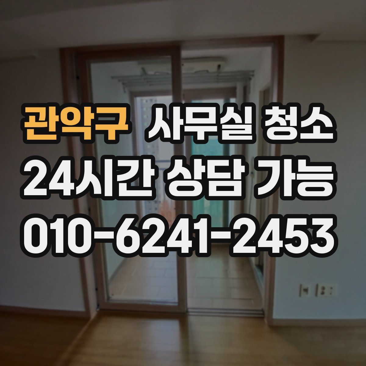 관악구 사무실 청소