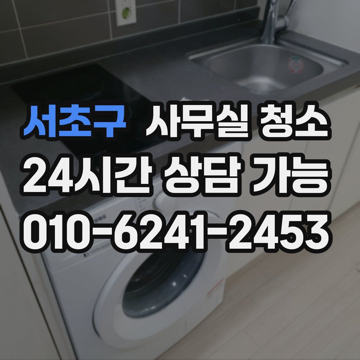 서초구 사무실 청소