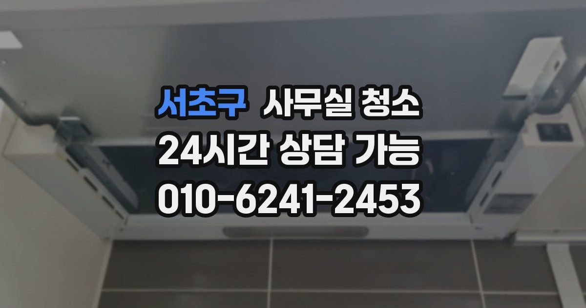서초구 사무실 청소