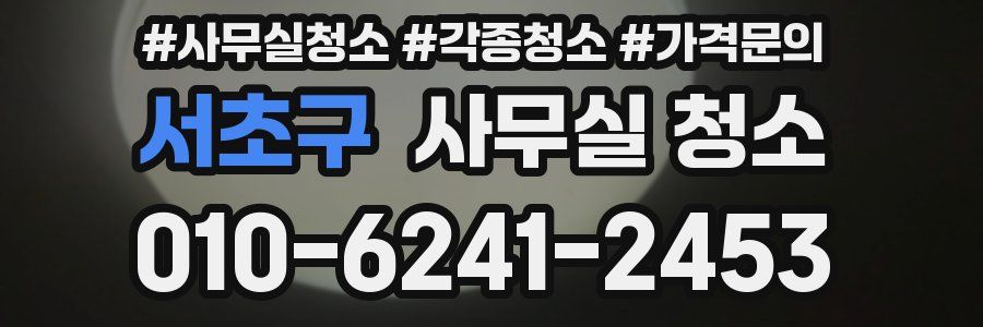 서초구 사무실 청소
