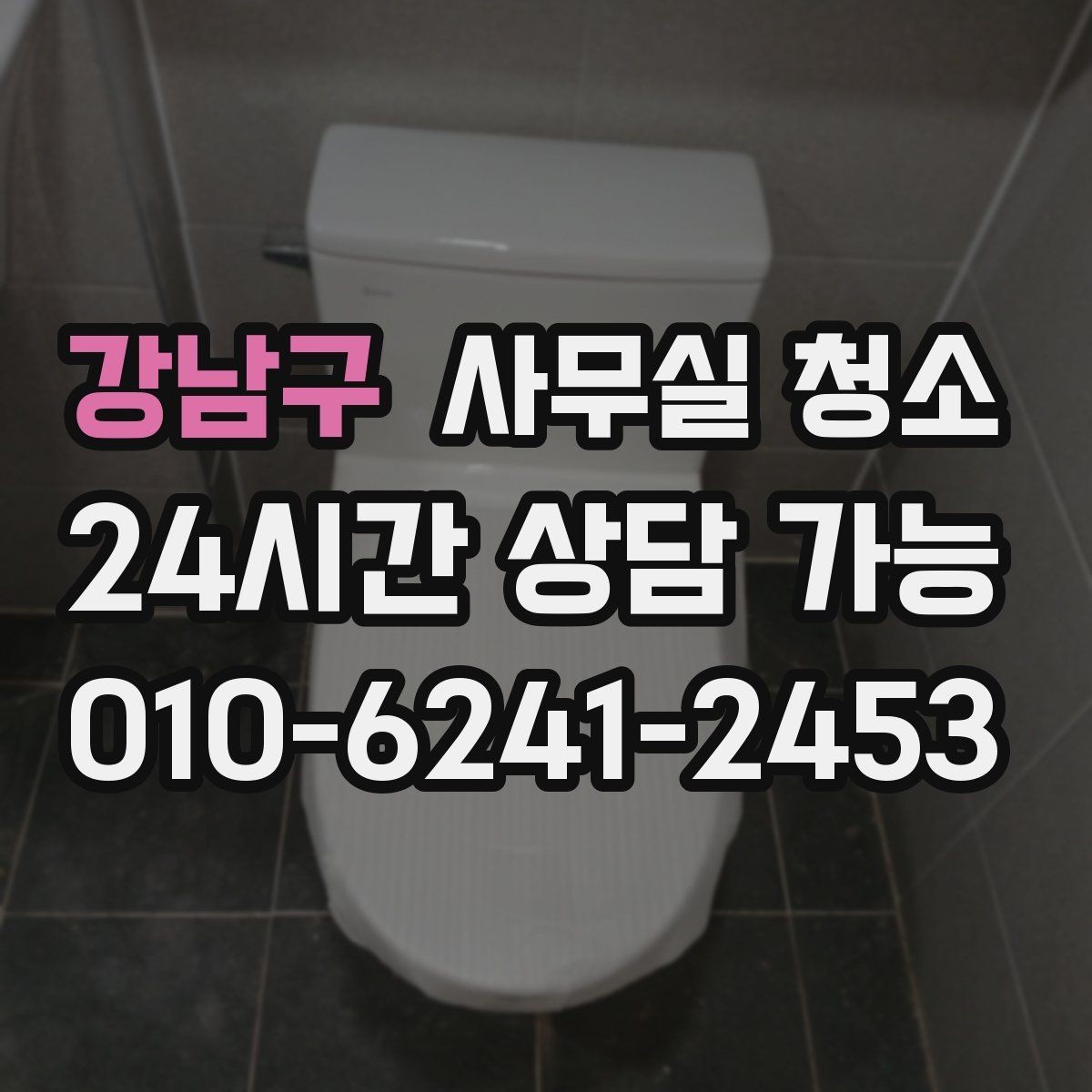 강남구 사무실 청소 범위, 어디까지 포함될까