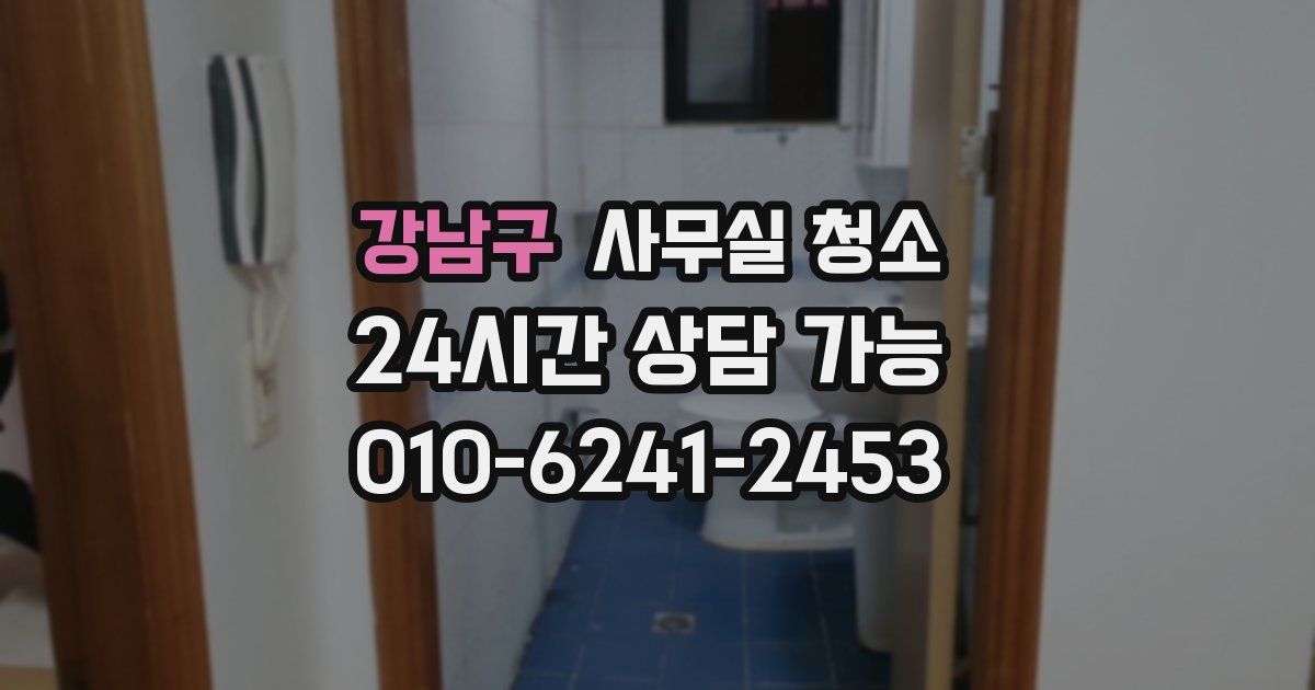 강남구 사무실 청소