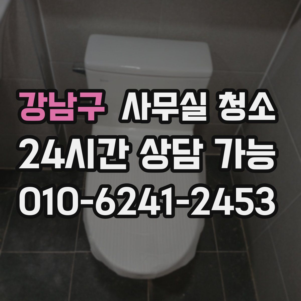 강남구 사무실 청소
