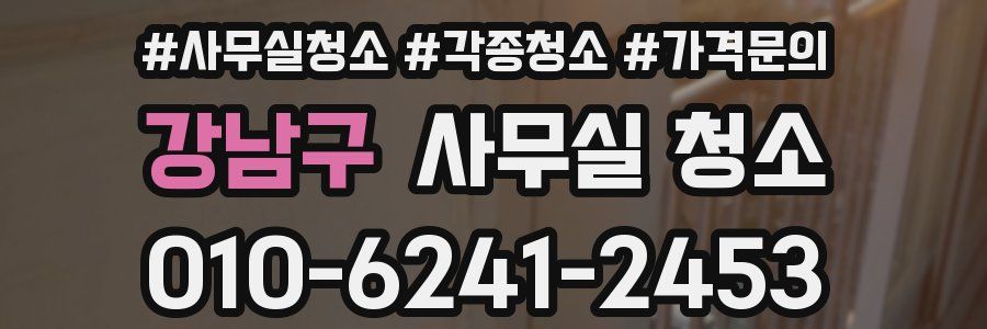 강남구 사무실 청소