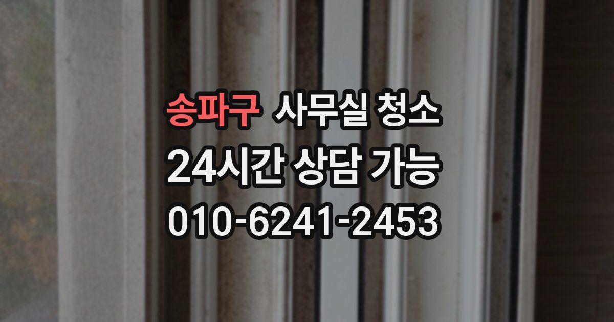송파구 사무실 청소