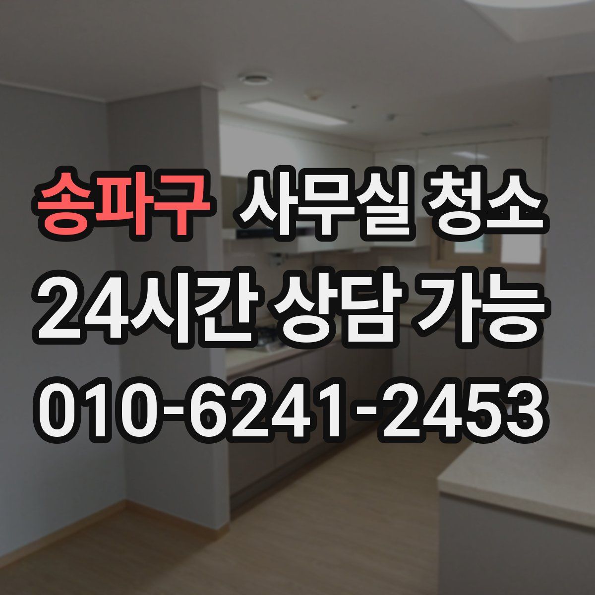 송파구 사무실 청소