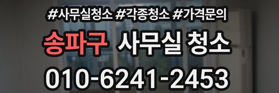 송파구 사무실 청소