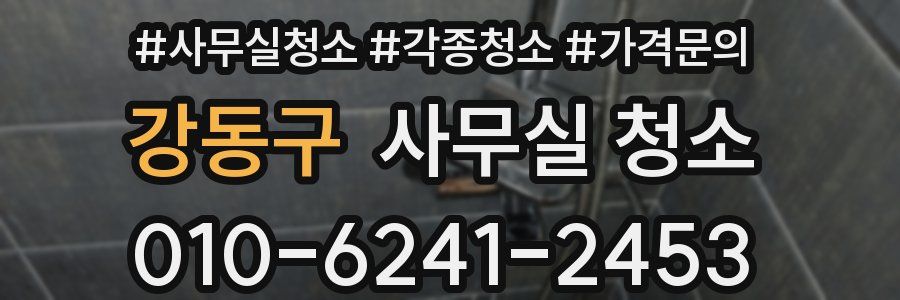 강동구 사무실 청소