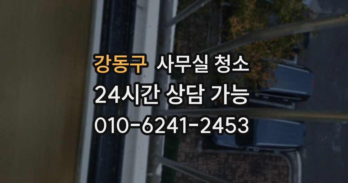 강동구 사무실 청소