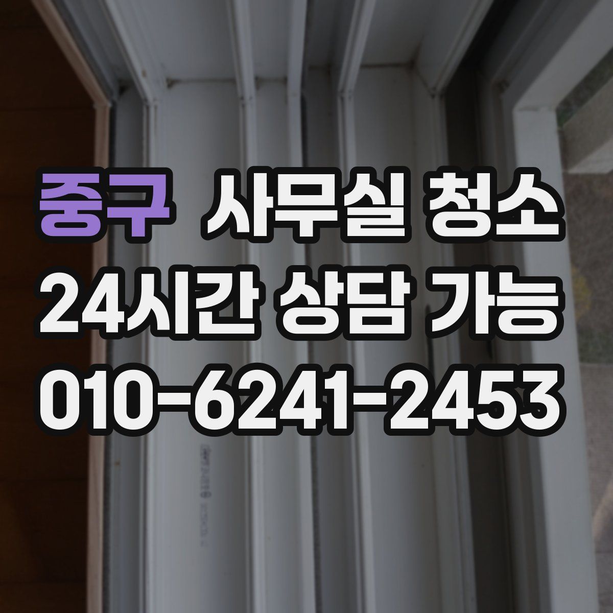 중구 사무실 청소