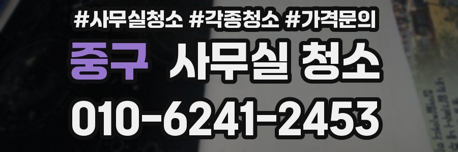 중구 사무실 청소