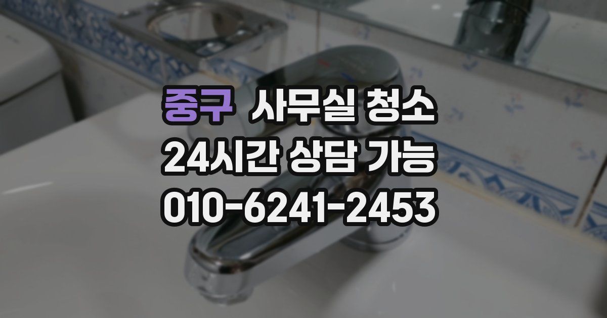 중구 사무실 청소