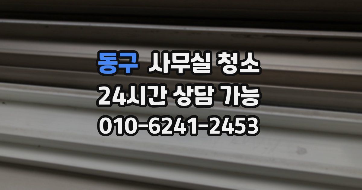 동구 사무실 청소