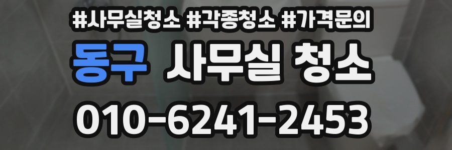 동구 사무실 청소