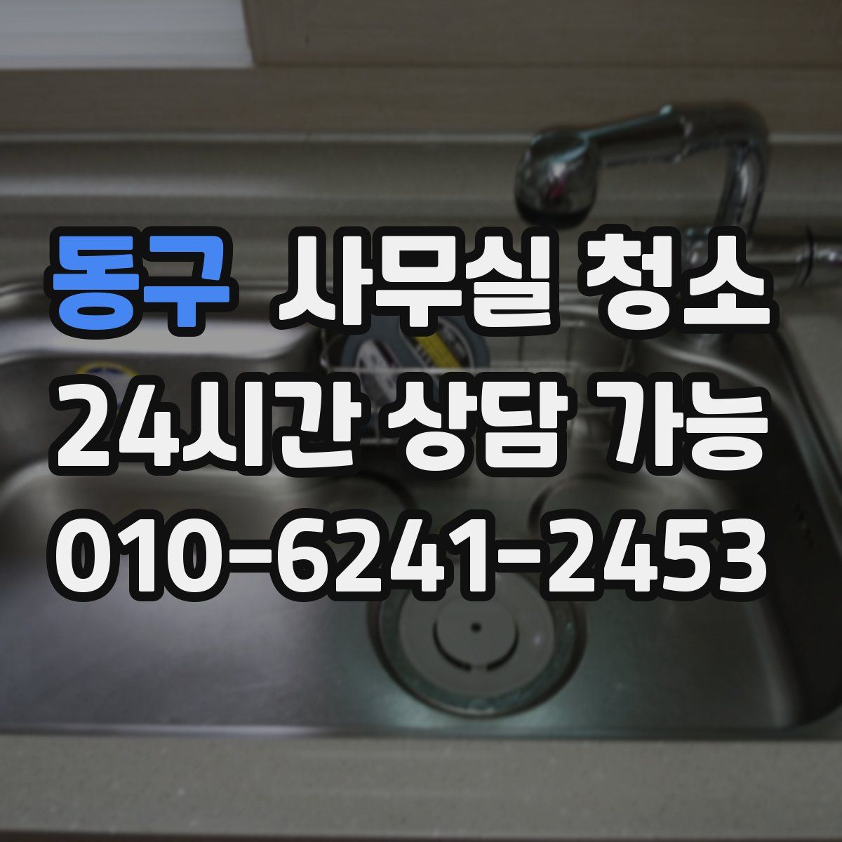 동구 사무실 청소