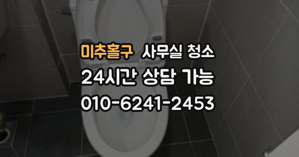 미추홀구 사무실 청소
