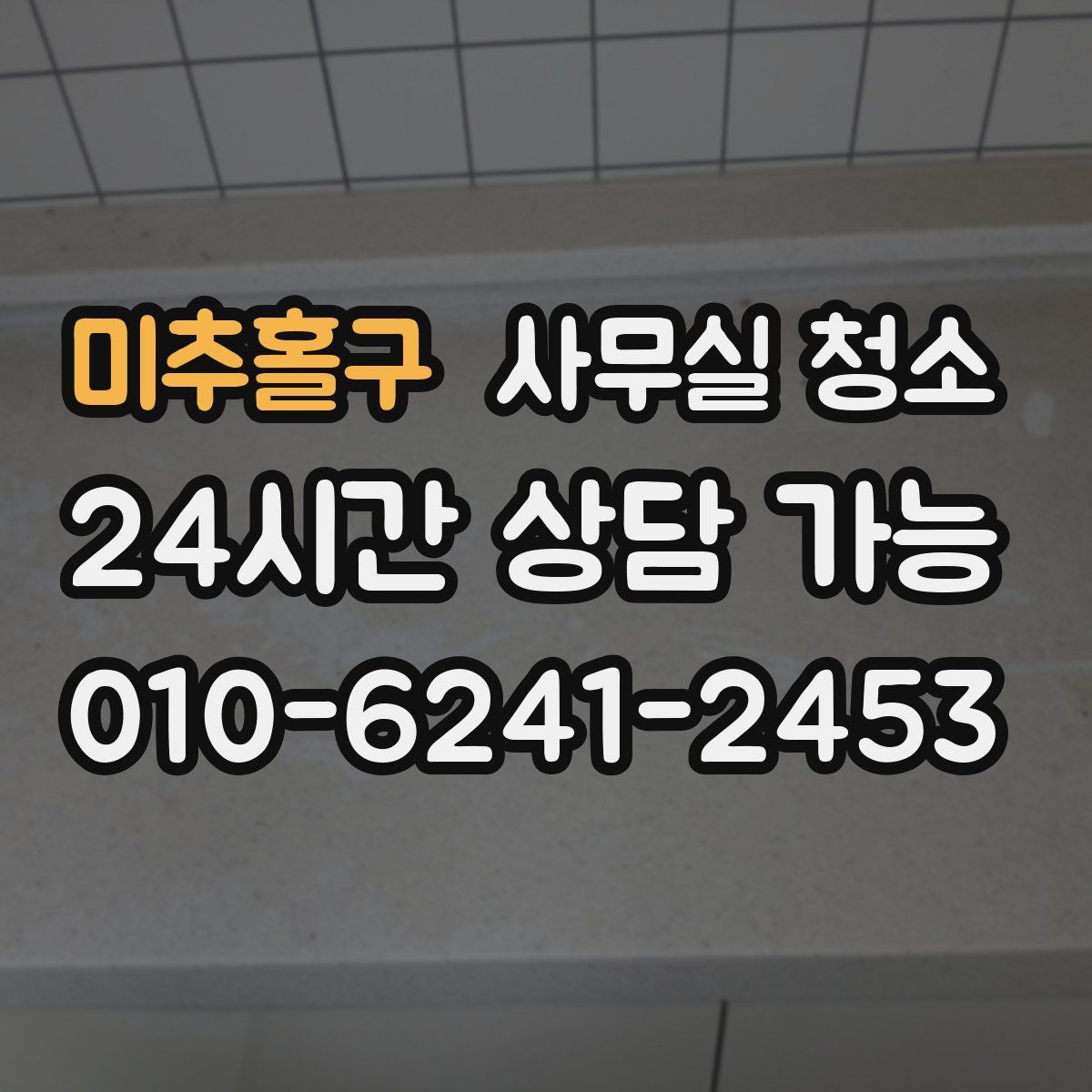 미추홀구 사무실 청소