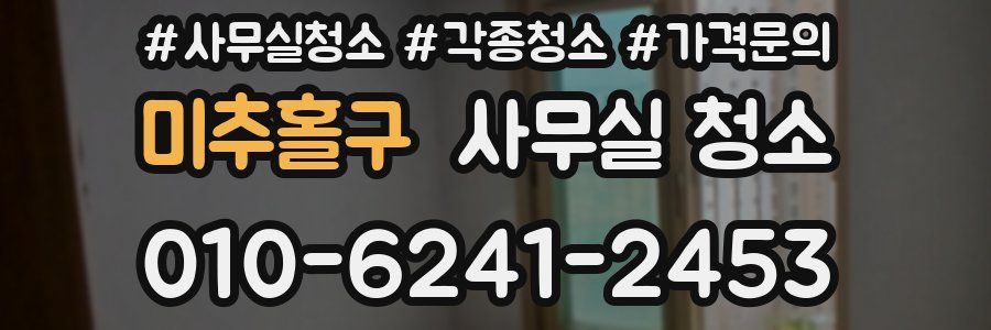 미추홀구 사무실 청소