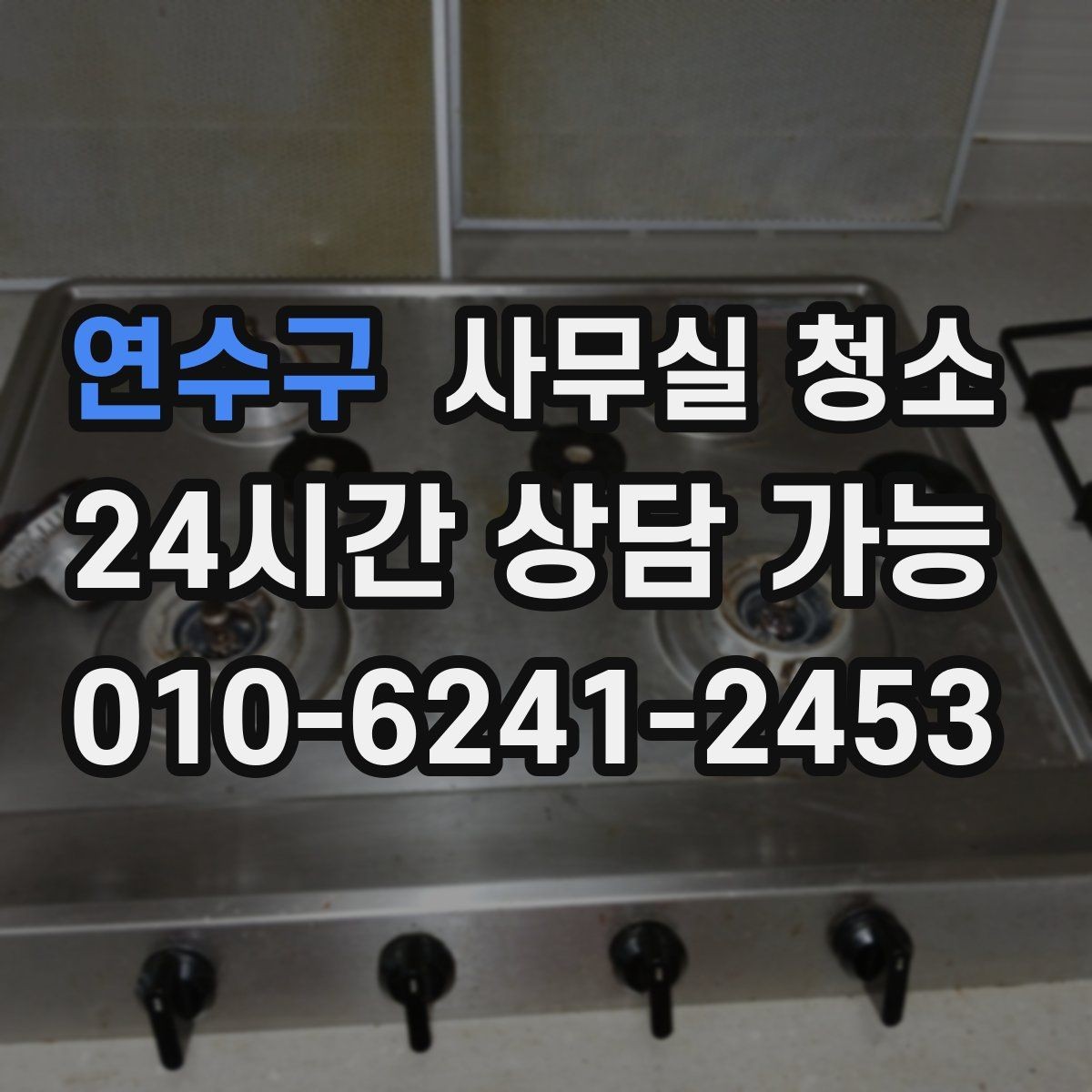 연수구 사무실 청소 일정 잡을 때 주의할 점