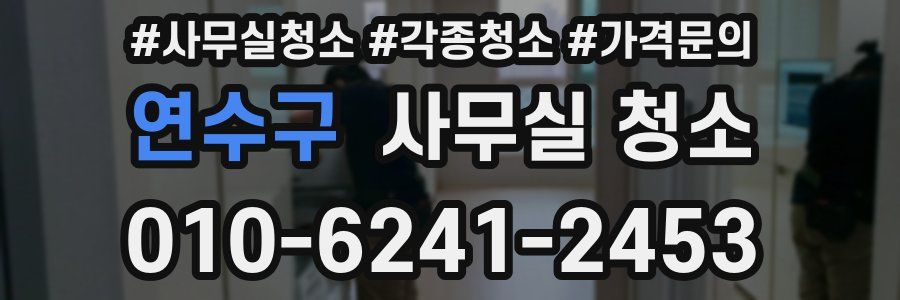 연수구 사무실 청소