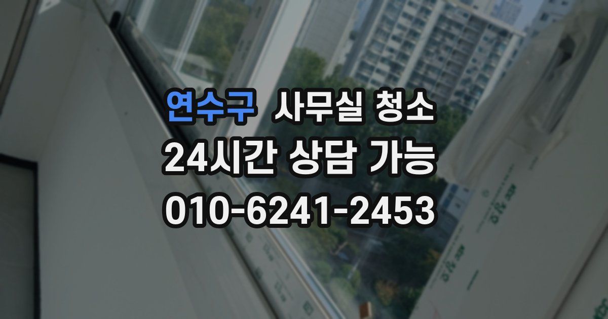 연수구 사무실 청소