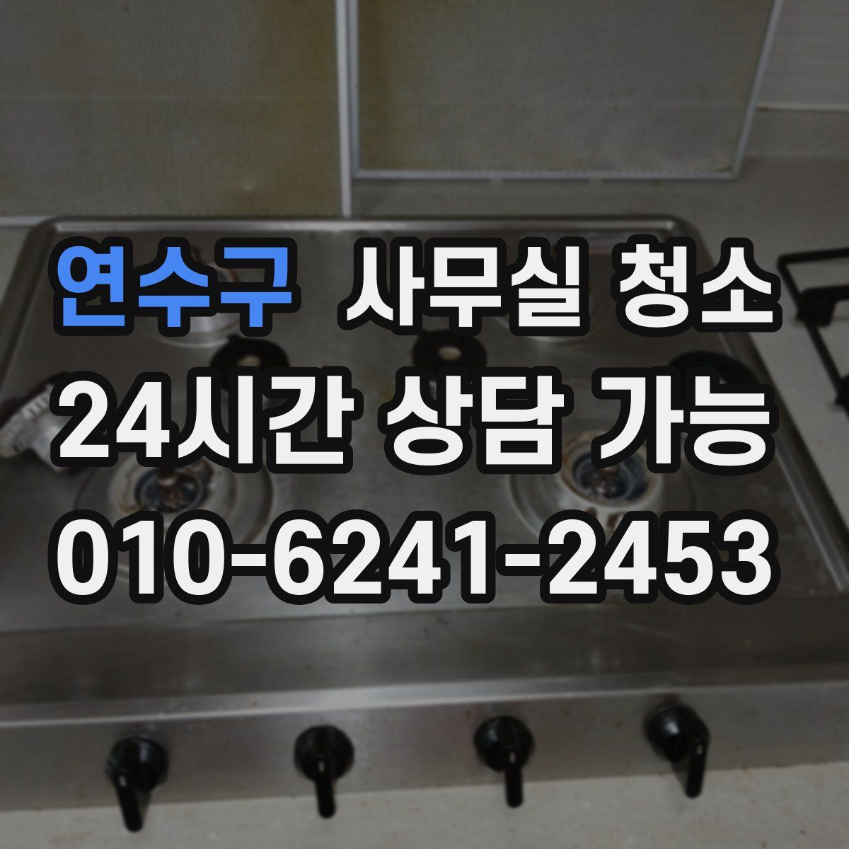 연수구 사무실 청소
