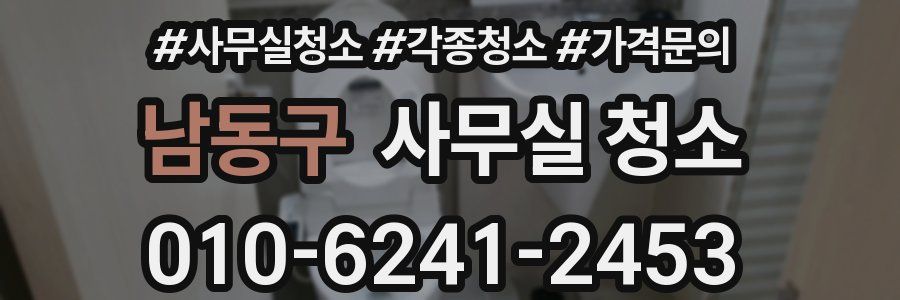 남동구 사무실 청소