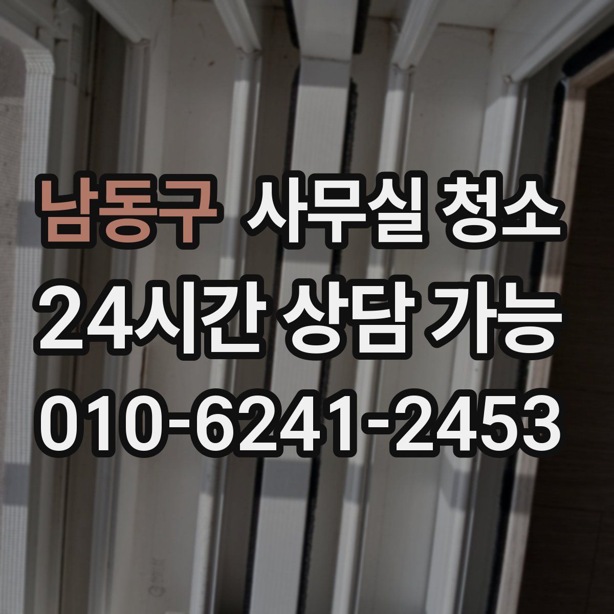 남동구 사무실 청소