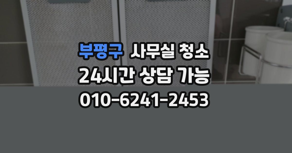 부평구 사무실 청소