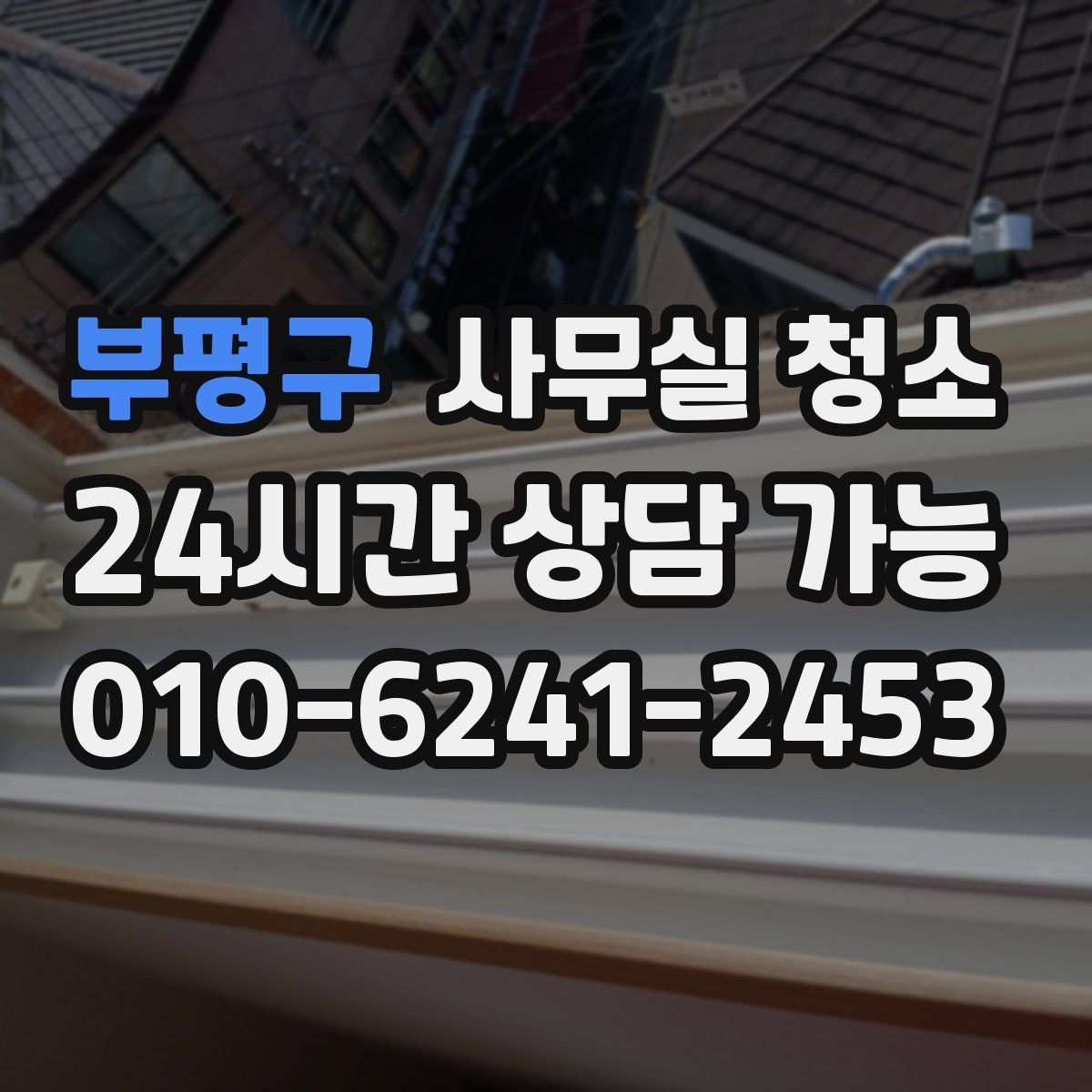부평구 사무실 청소