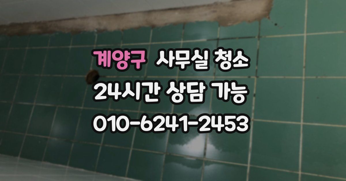 계양구 사무실 청소